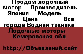 Продам лодочный мотор  › Производитель ­ Япония  › Модель ­ TOHATSU 30 › Цена ­ 95 000 - Все города Водная техника » Лодочные моторы   . Кемеровская обл.